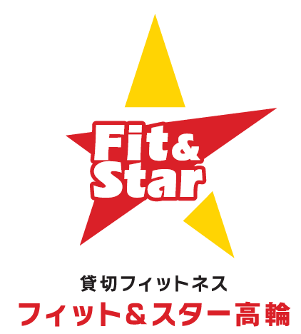 フィット&スター｜貸切フィットネスジム｜家族・グループでの利用可